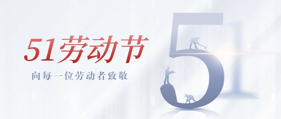 我們的勞動，為工業(yè)氣質(zhì)量保駕護(hù)航。