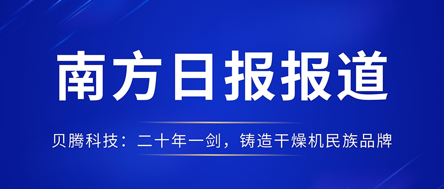 南方日報報道《貝騰科技：二十年一劍，鑄造干燥機民族品牌》