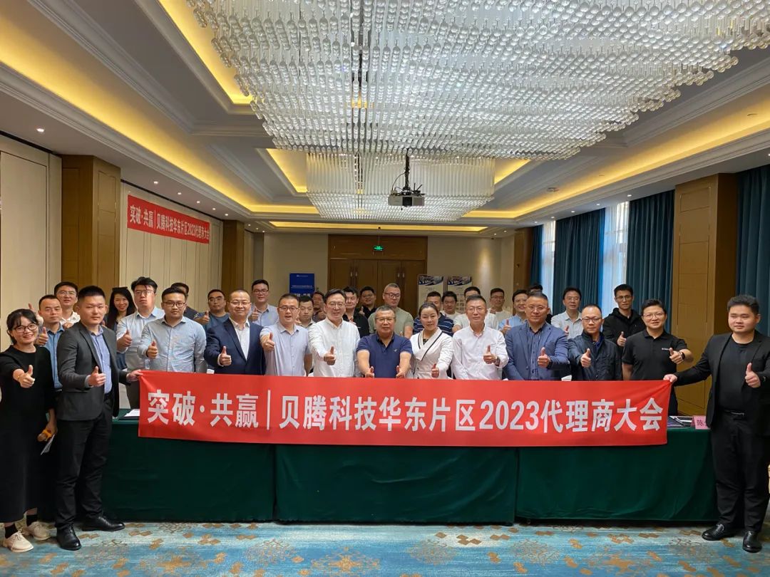熱烈祝賀貝騰科技華東片區(qū)2023代理商大會圓滿召開！