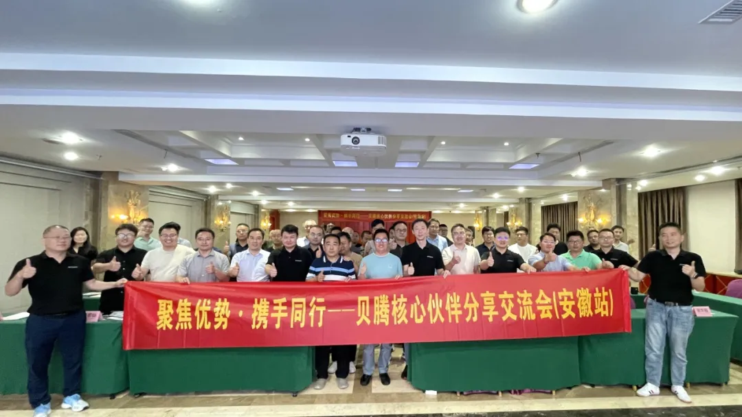 聚焦優(yōu)勢(shì)·攜手同行 | 貝騰核心伙伴分享交流會(huì)（安徽站）圓滿(mǎn)召開(kāi)！